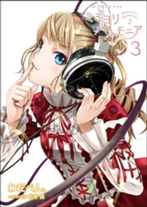 ミミヨリハルモニア 3巻 〔完〕【電子書籍】[ わだぺん。 ]