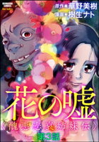 花の嘘<醜悪悲哀姉妹伝>(分冊版) 【第3話】
