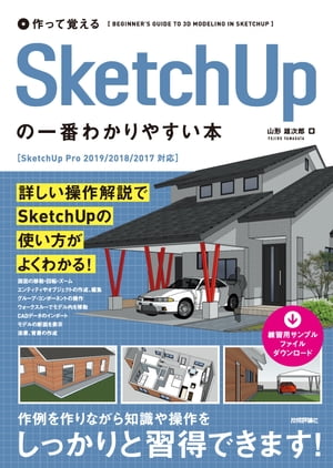 作って覚える　SketchUpの一番わかりやすい本