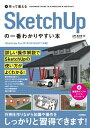 作って覚える SketchUpの一番わかりやすい本【電子書籍】 山形雄次郎