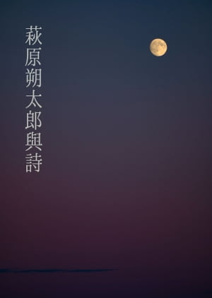 萩原朔太郎與詩