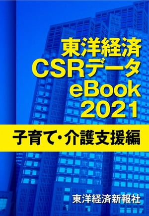 東洋経済CSRデータeBook2021 子育て・介護支援編