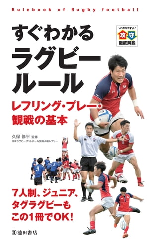 すぐわかる ラグビールール レフリング・プレー・観戦の基本 池田書店 【電子書籍】