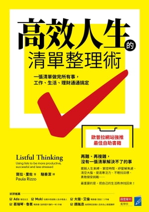 高效人生的清單整理術：一張清單做完所有事，工作、生活、理財通通搞定