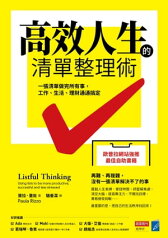 高效人生的清單整理術：一張清單做完所有事，工作、生活、理財通通?定【電子書籍】[ 寶拉．里佐 ]