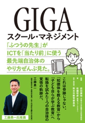 GIGAスクール・マネジメント　ー「ふつうの先生」がICTを「当たり前」に使う最先端自治体のやり方ぜんぶ見た。