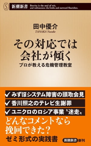 その対応では会社が傾くープロが教える危機管理教室ー（新潮新書）