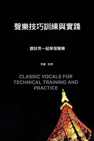 聲樂技巧與訓練 Classic Vocals for Technical Training and Practice