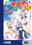 幼馴染のS級パーティーから追放された聖獣使い。万能支援魔法と仲間を増やして最強へ！【分冊版】　46