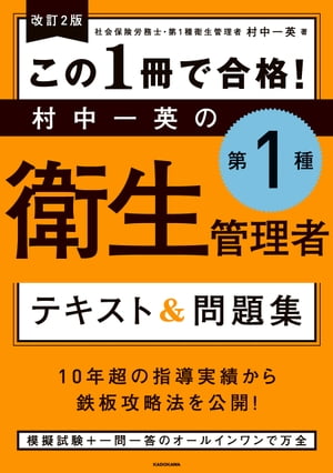 改訂２版 この１冊で合格！ 村中一英の第１種衛生管理者 テキスト＆問題集