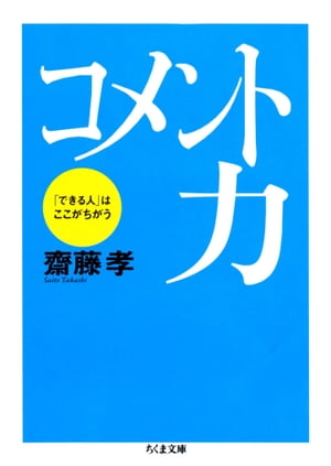 コメント力　ーー「できる人」はここがちがう