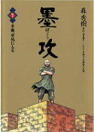 墨攻（ぼっこう）（1）【電子書籍】[ 久保田千太郎 ]