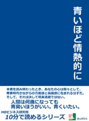 青いほど情熱的に10分で読めるシリーズ