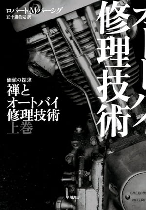 禅とオートバイ修理技術 上【電子書籍】[ ロバート M パーシグ ]