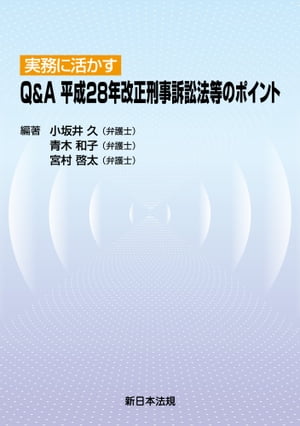 実務に活かす　Ｑ＆Ａ　平成28年改正刑事訴訟法等のポイント