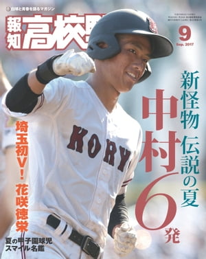 報知高校野球２０１７年９月号