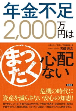 年金不足2,000万円はまったく心配ない【電子書籍】[ 実藤 秀志 ]