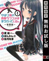 やはり俺の青春ラブコメはまちがっている。ー妄言録ー 1巻【期間限定 無料お試し版】