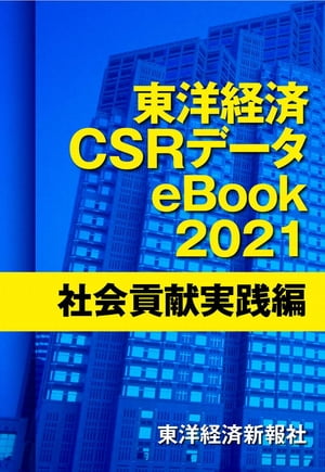 東洋経済CSRデータeBook2021 社会貢献実践編