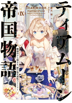 ティアムーン帝国物語９〜断頭台から始まる、姫の転生逆転ストーリー〜【電子書籍限定書き下ろしSS付き】