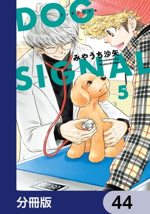 DOG　SIGNAL【分冊版】　44【電子書籍