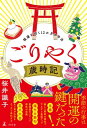 ごりやく歳時記 福運を招く12か月の作法【電子書籍】 桜井識子