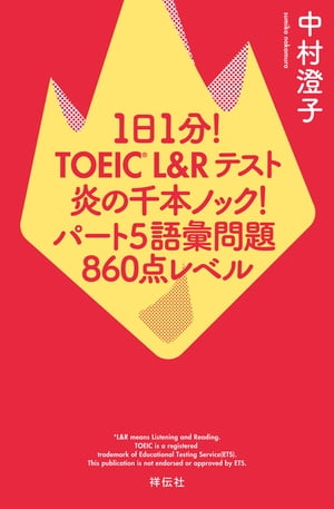 １日１分！ＴＯＥＩＣ　Ｌ＆Ｒテスト　炎の千本ノック！　パート５語彙問題　８６０点レベル