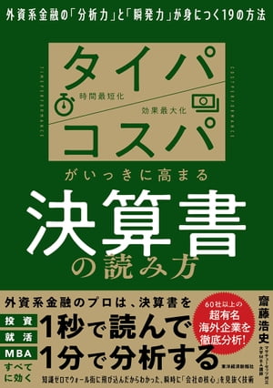 タイパ　コスパがいっきに高まる決算書の読み方