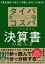 タイパ　コスパがいっきに高まる決算書の読み方