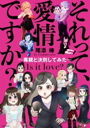 それって、愛情ですか？ー毒親と決別してみたー