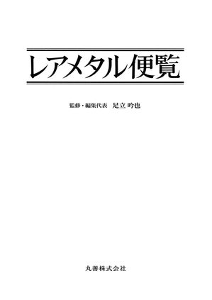 レアメタル便覧【電子書籍】[ 足立吟也 ]