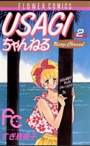 ＜p＞うさぎちゃんこと宇沙美つぐみは、花の女子大一年生。高校時代のつらい失恋も新しい生活への期待で薄らいだころ、合同コンパ先のカフェバーで素敵な男の子と出会い、イベント企画のプロダクションでバイトをすることに！1985年、週刊少女コミック連載作品。待望の第2巻！！＜/p＞画面が切り替わりますので、しばらくお待ち下さい。 ※ご購入は、楽天kobo商品ページからお願いします。※切り替わらない場合は、こちら をクリックして下さい。 ※このページからは注文できません。