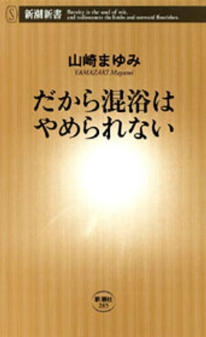 だから混浴はやめられない（新潮新書）