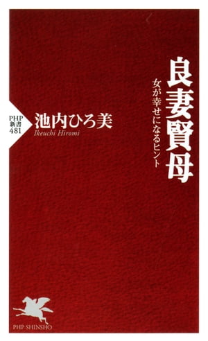 良妻賢母 女が幸せになるヒント【電子書籍】[ 池内ひろ美 ]