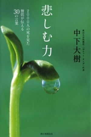 悲しむ力　2000人の死を見た僧侶が伝える30の言葉