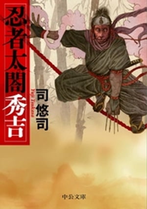 忍者太閤秀吉