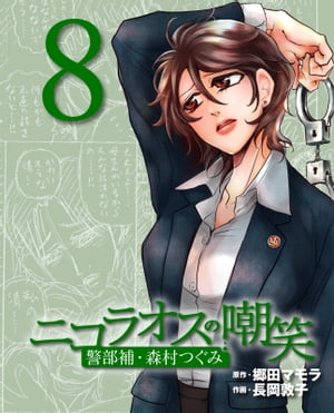 ニコラオスの嘲笑（8） 警部補・森村つぐみ【電子書籍】[ 郷田マモラ ]