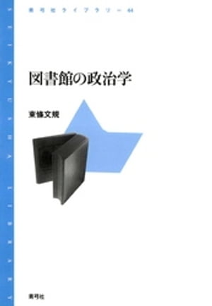 図書館の政治学