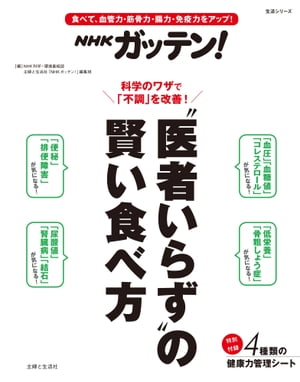 NHKガッテン “医者いらず”の賢い食べ方【電子書籍】[ NHK科学・環境番組部 ]