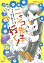 ニャンコ先生が行く！ 1【電子書籍】 カネチクヂュンコ