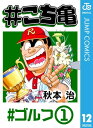 こち亀 12 ゴルフー1【電子書籍】 秋本治