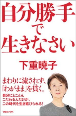 自分勝手で生きなさい