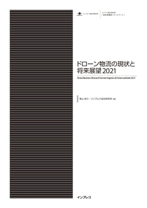 ドローン物流の現状と将来展望2021【電子書籍】[ 青山祐介 ]