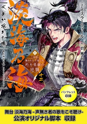 淡海乃海　水面が揺れる時〜三英傑に嫌われた不運な男、朽木基綱の逆襲〜十二【電子書籍限定書き下ろしSS付き】【パンフレット2・舞台2脚本付き限定版】
