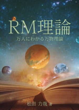 RM理論【電子書籍】[ 松田力哉 ]