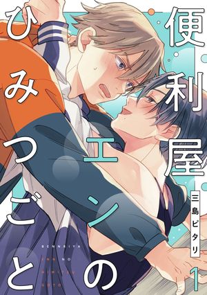 便利屋エンのひみつごと1【単話売】【電子書籍】[ 三島ピタリ ]