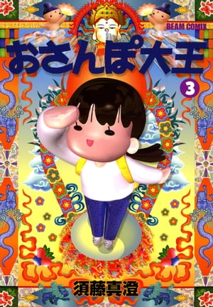 おさんぽ大王 3巻【電子書籍】[ 須藤　真澄 ]