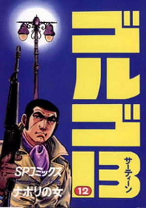 ゴルゴ13(12) 電子書籍 さいとう・たかを