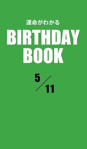 運命がわかるBIRTHDAY BOOK 　5月11日【電子書籍】[ ゼウス ]