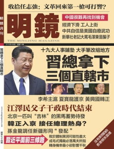 《明鏡月刊》第74期 習總拿下三個直轄市【電子書籍】[ 《明鏡月刊》編輯部 ]